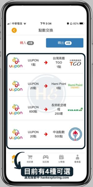 【UUPON】點數轉出介紹