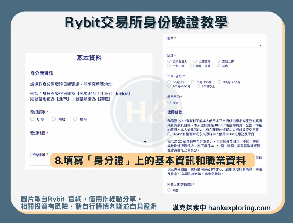 【Rybit交易所註冊】身份驗證教學：填寫基本資料