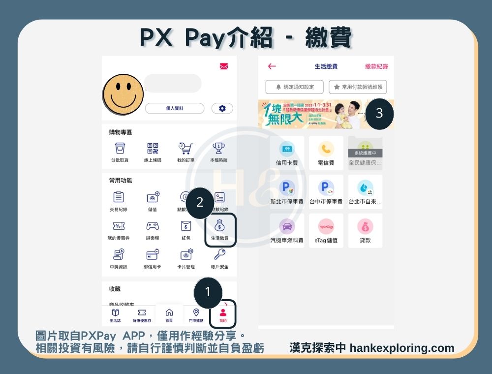 【PXPay】繳費