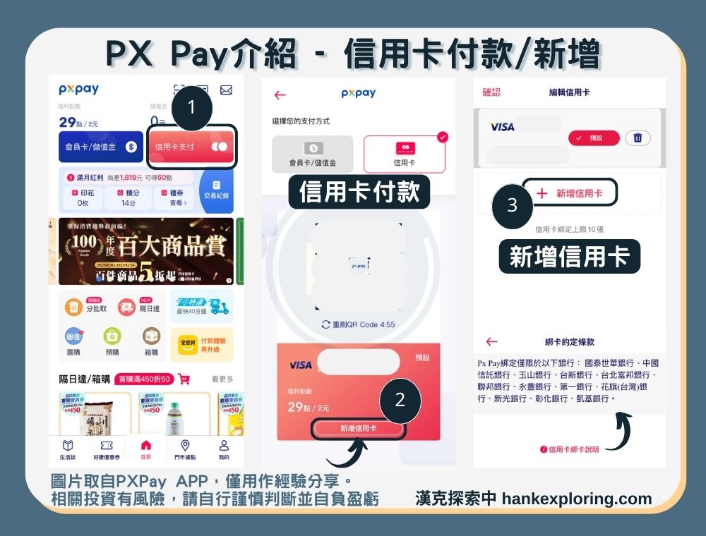 【PXPay】信用卡付款/新增