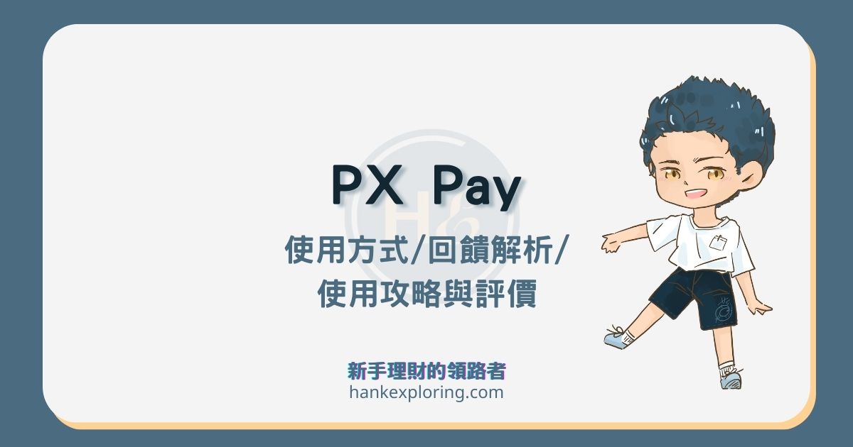 全聯PX Pay 是什麼？怎麼用？使用攻略及4大優缺點評價靠這篇