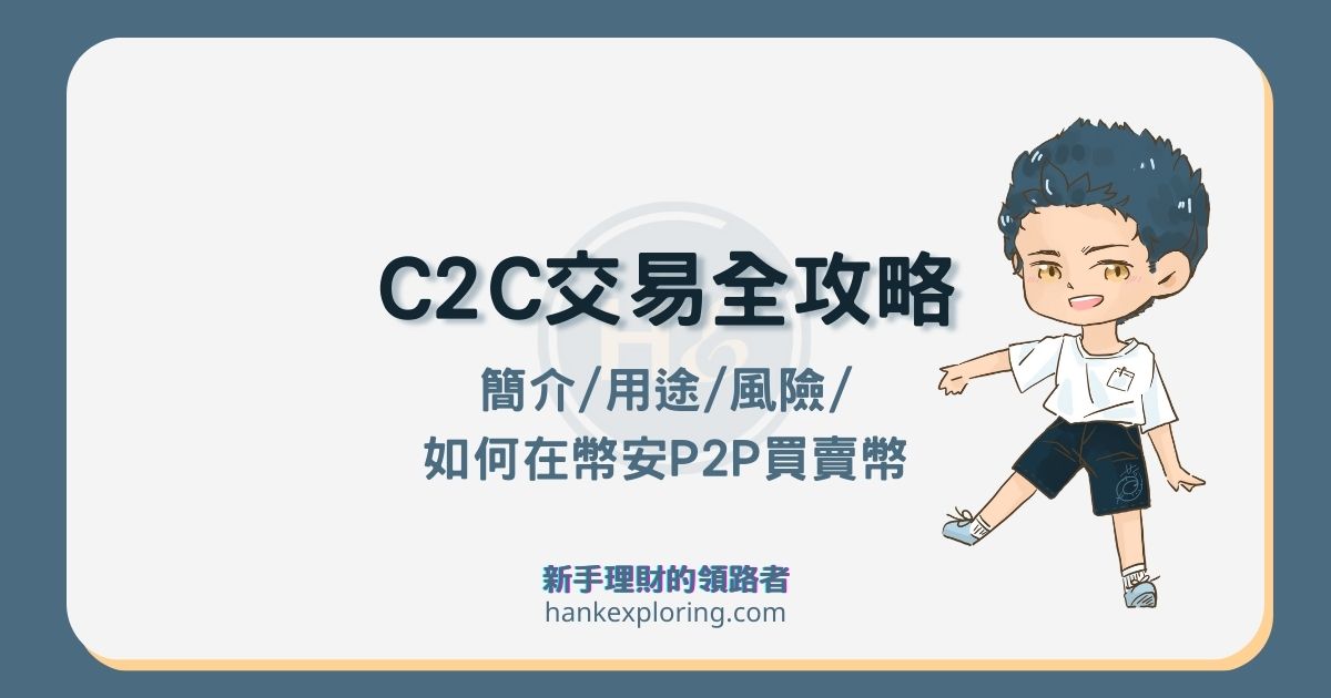 C2C交易是什麼？如何用幣安P2P買加密貨幣、低成本跨國轉錢？