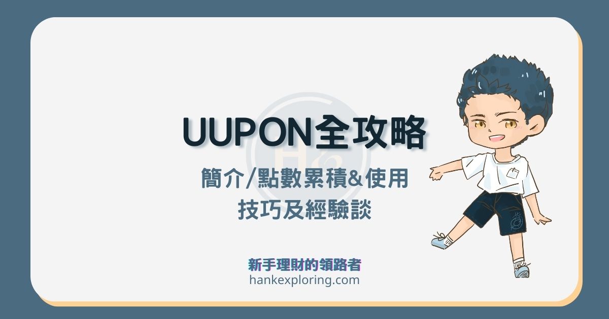 UUPON 會員評價：悠遊卡、玩任務集點數，兌換各式好康！