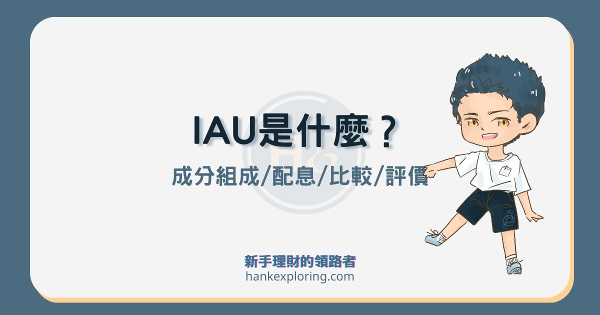 IAU是什麼？投資黃金就靠這檔ETF！完整介紹評價看這篇