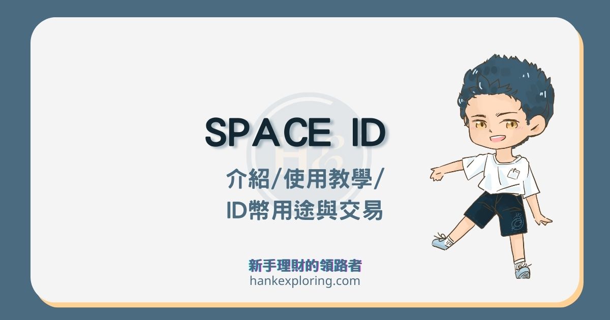 SPACE ID介紹：如何一站式交易Web3域名，ID幣有什麼潛力？