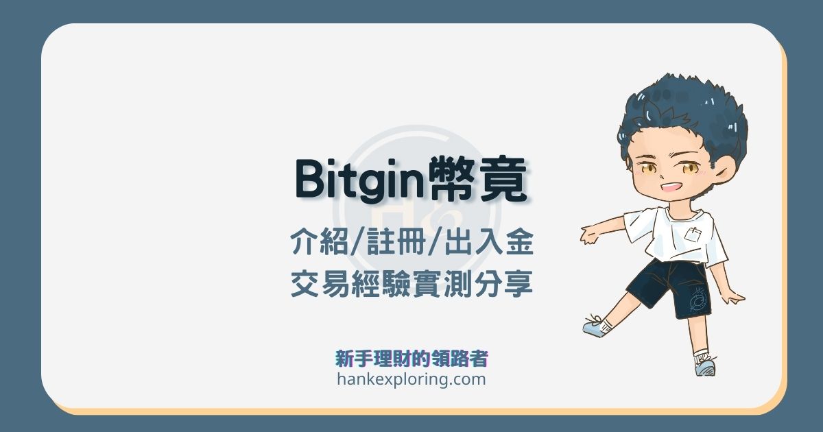 Bitgin交易所開戶、出入金與交易全攻略：入門幣竟就靠這篇！