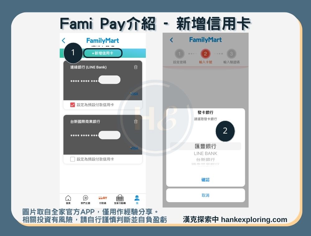 【Fami Pay】新增信用卡