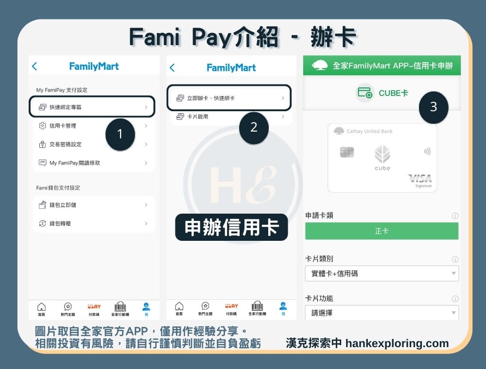 【Fami Pay】辦卡