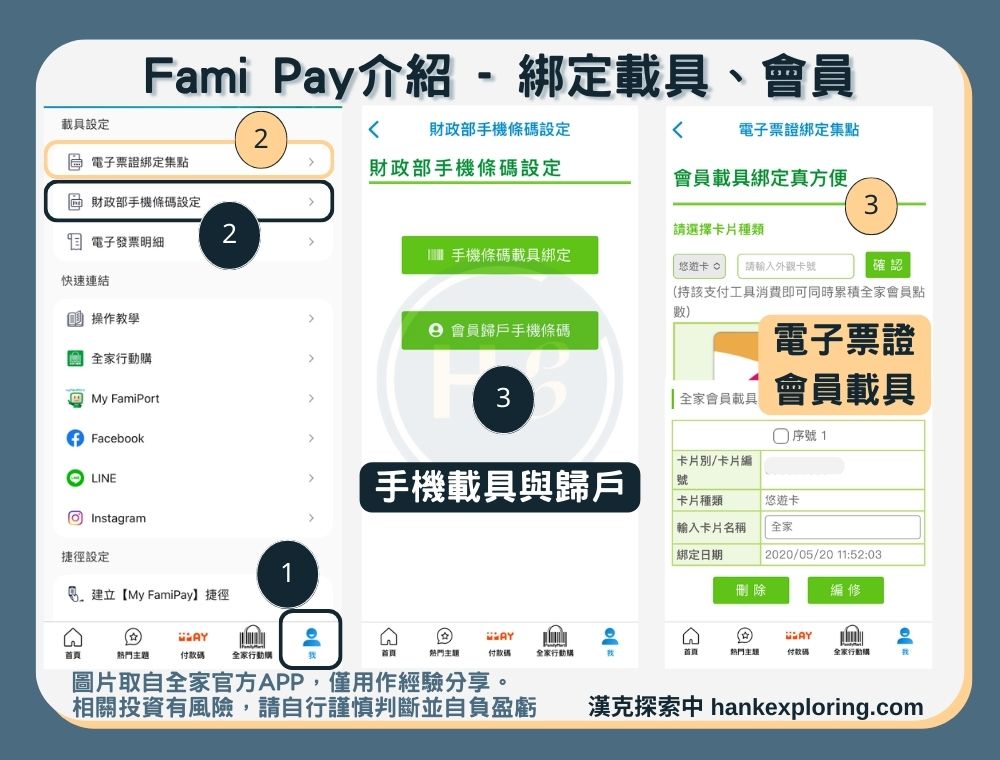 【Fami Pay】綁定載具與會員