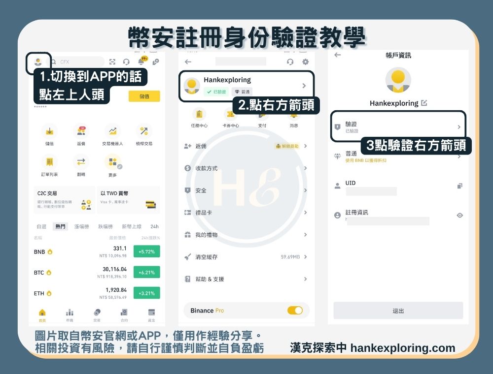 幣安註冊身份豔幟教學：APP驗證方式