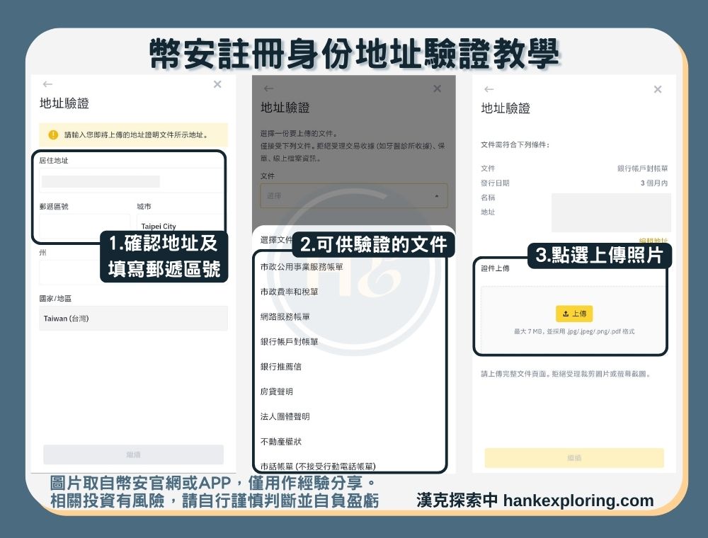 幣安註冊地址驗證教學：上傳照片
