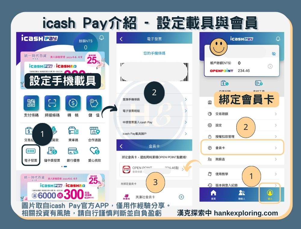 【icash Pay】設定載具與會員