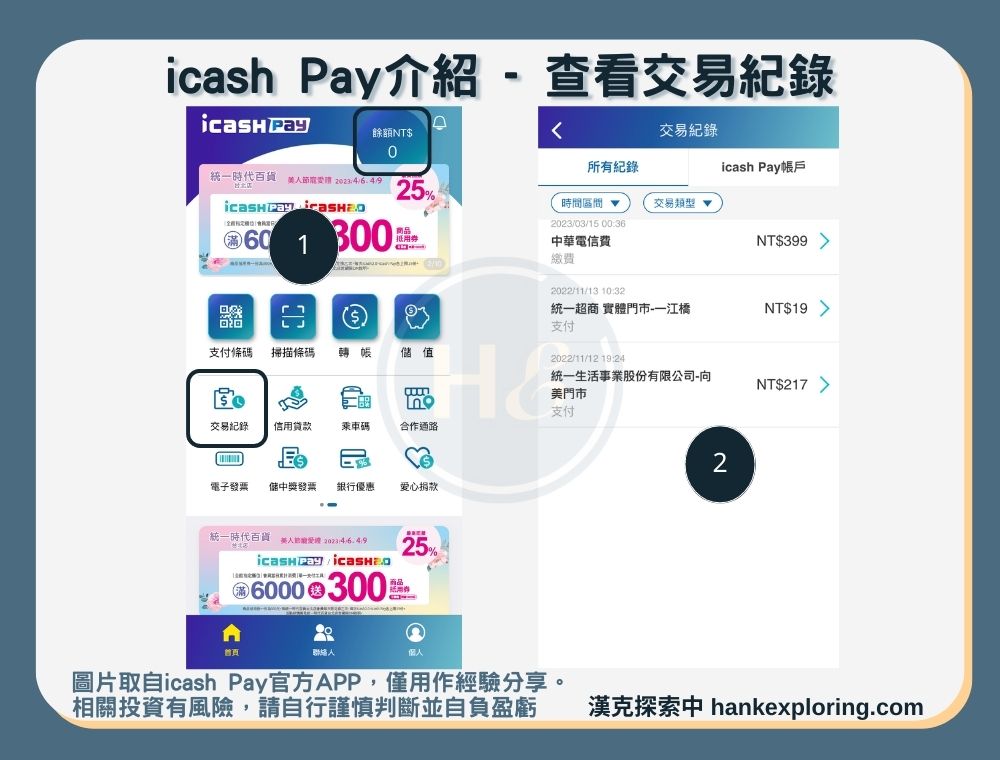 【icash Pay】查看交易紀錄