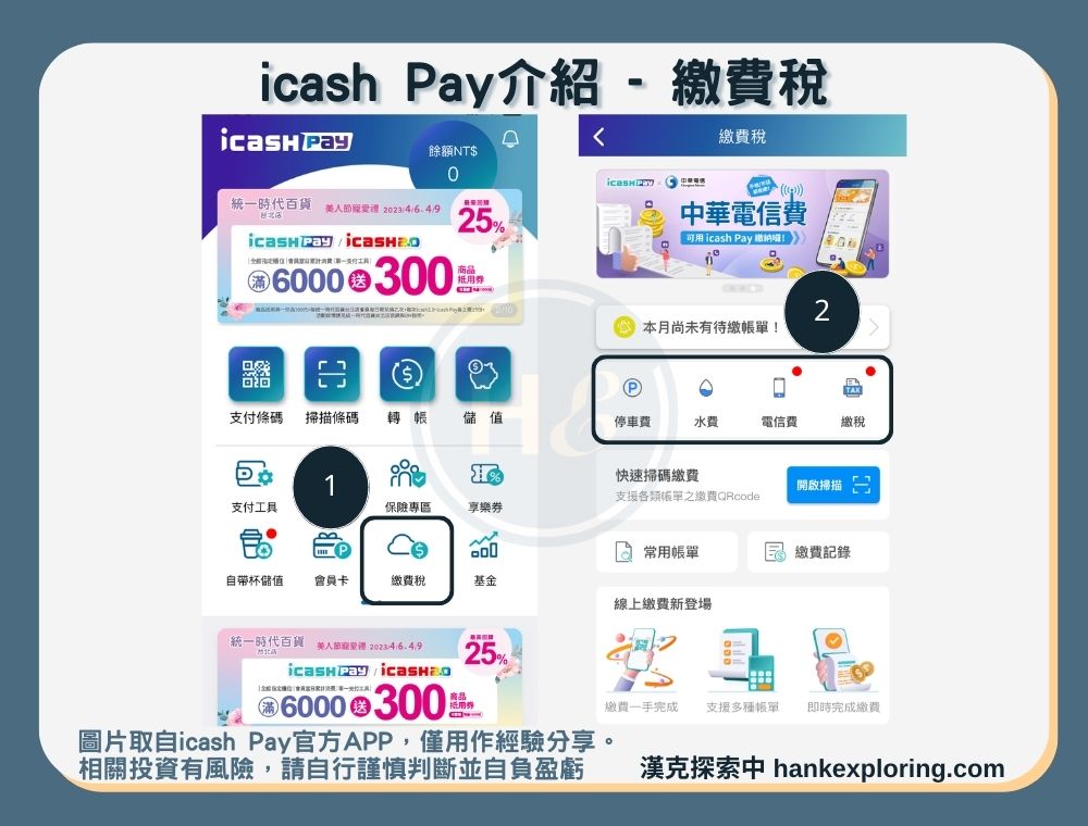 【icash Pay】繳費稅