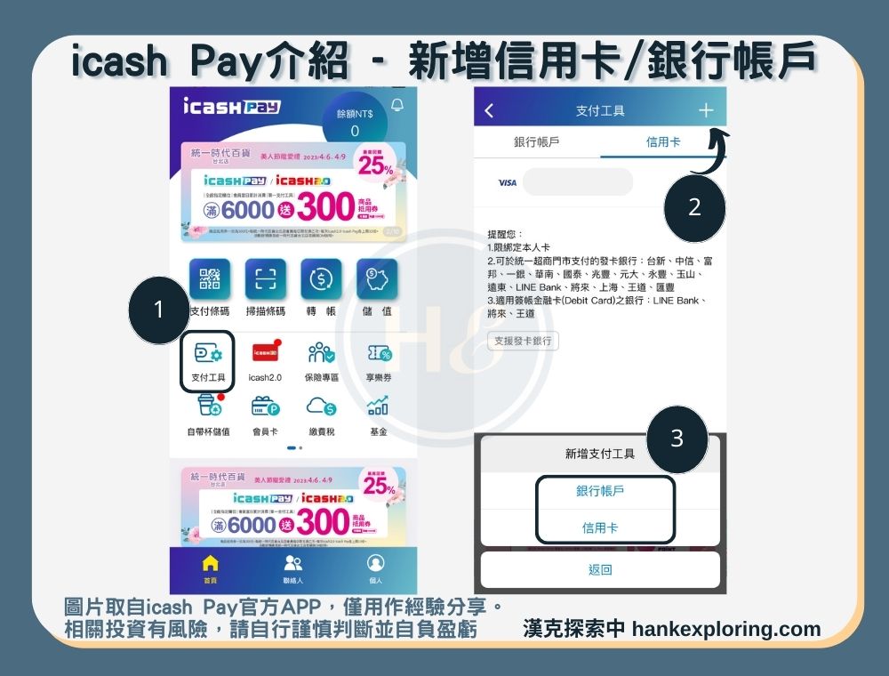 【icash Pay】新增信用卡/銀行帳戶