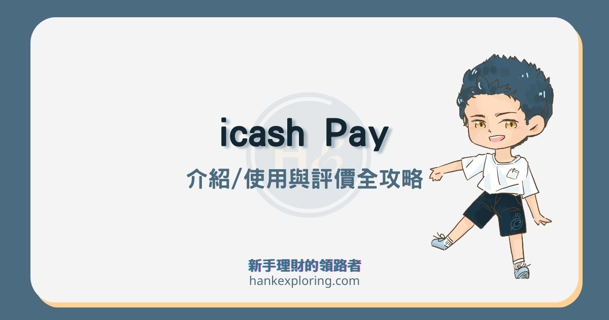 icash Pay是什麼？與OPEN錢包差異？完整使用攻略與4評價來啦！