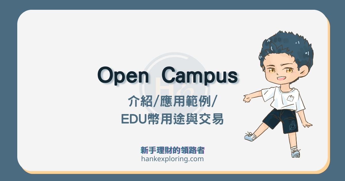 Open Campus是什麼？Web3教育新天地？EDU幣有什麼應用？