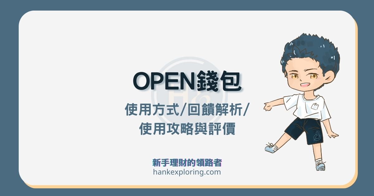 OPEN錢包是什麼及怎麼用？使用2攻略及4評價看這篇