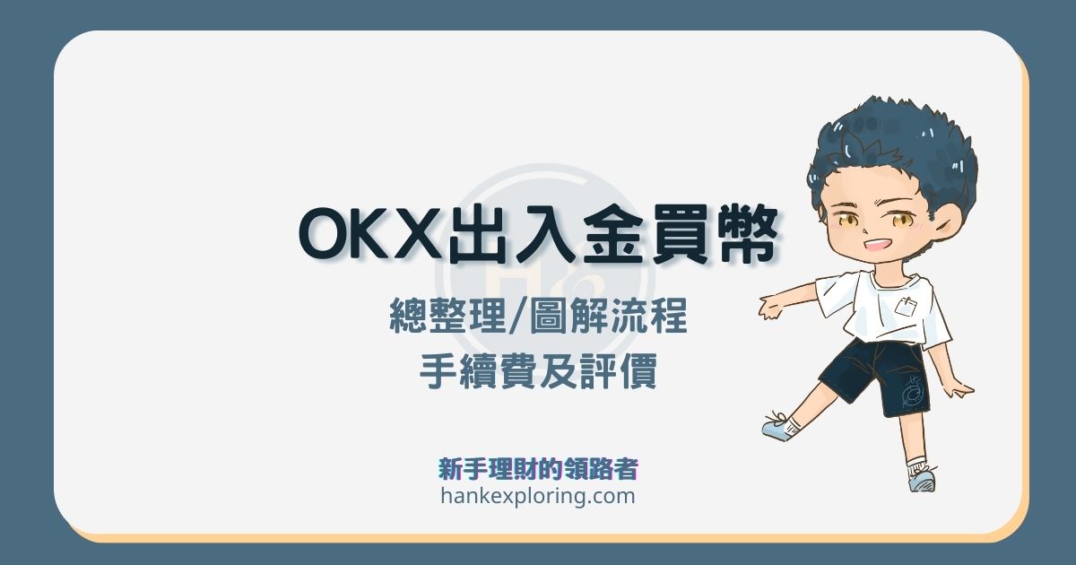 OKX交易所出入金、U買賣BTC圖解：附手續費與優缺點全攻略