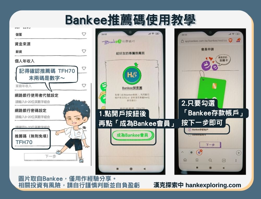 Bankee推薦碼使用教學