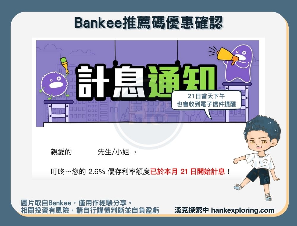 Bankee推薦碼優惠確認方式