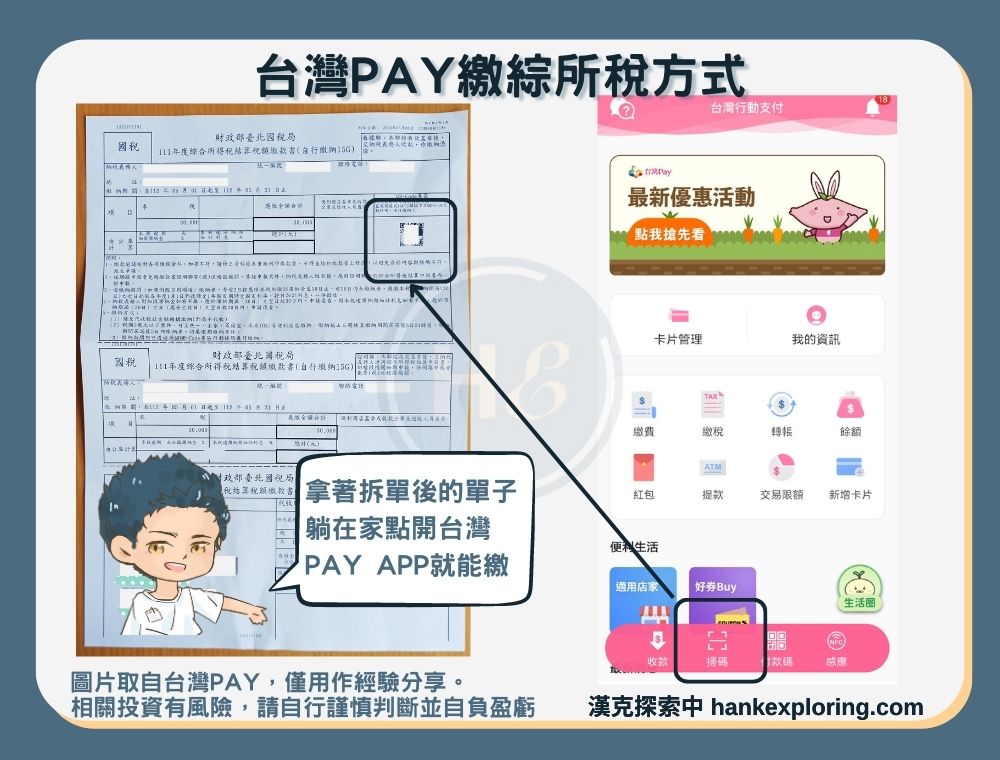 台灣PAY繳綜所稅教學