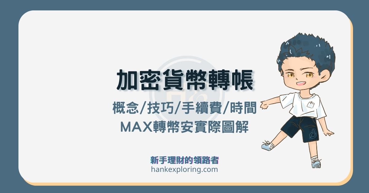 MAX轉幣安教學：必學虛擬貨幣轉帳法，實測手續費及等待時間
