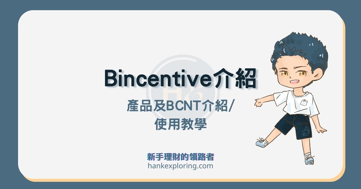Bincentive是什麼？安全嗎？穩定報酬借貸產品及BCNT幣怎麼用？