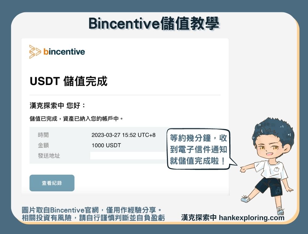 Bincentive確認儲值已完成