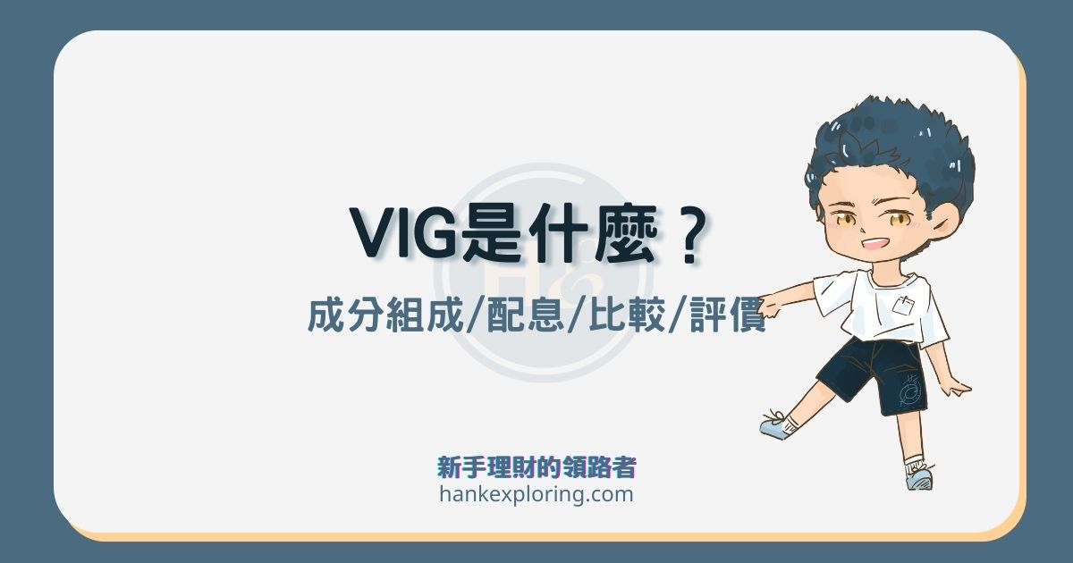 VIG是什麼？怎麼買？4大重點解析及與SCHD、SDY等差異