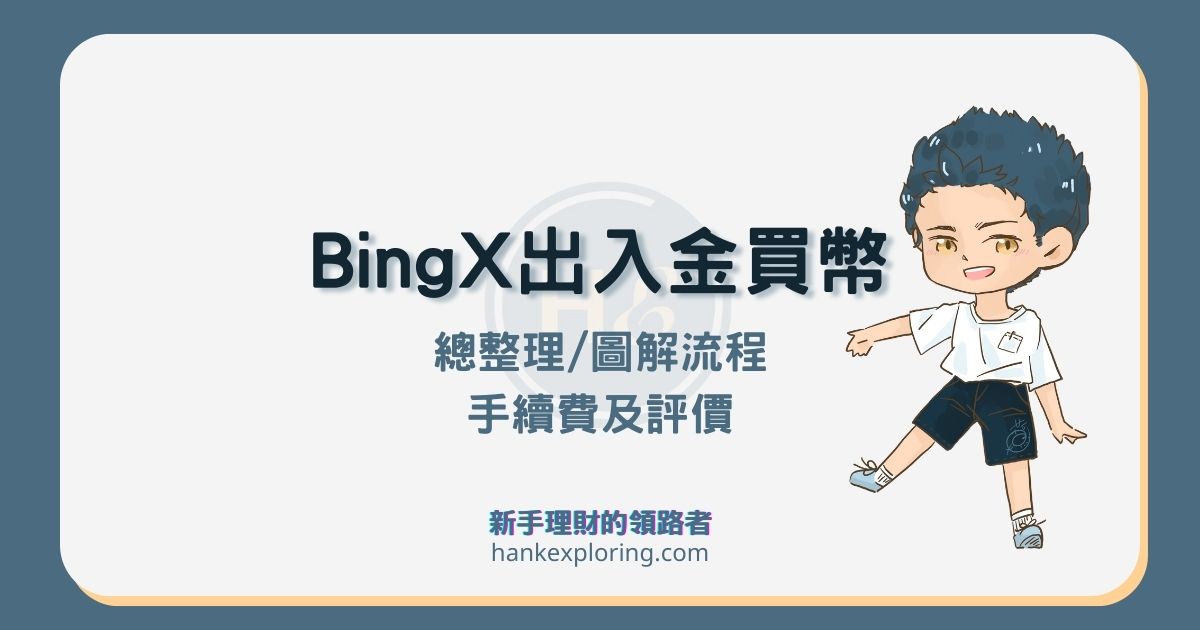 BingX交易所入金、U買BTC與出金圖解教學：附手續費和優缺點