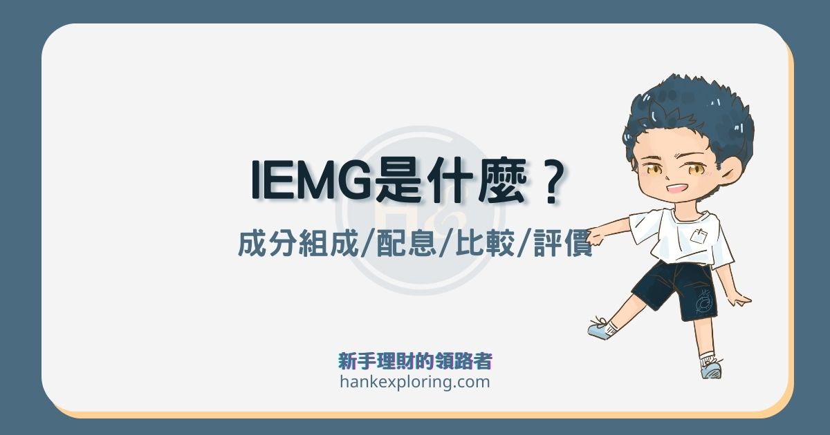 IEMG是什麼？怎麼買？4大重點解析及與VWO、EEM等差異