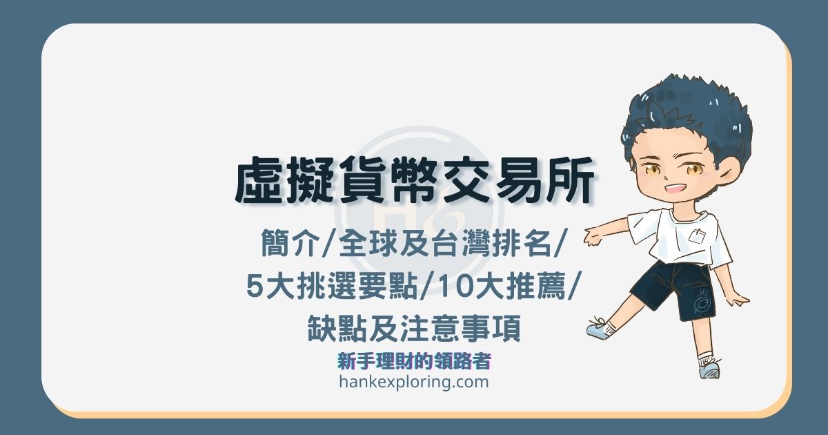 虛擬貨幣交易所排名推薦：手續費、5大挑選指南及優缺點解析