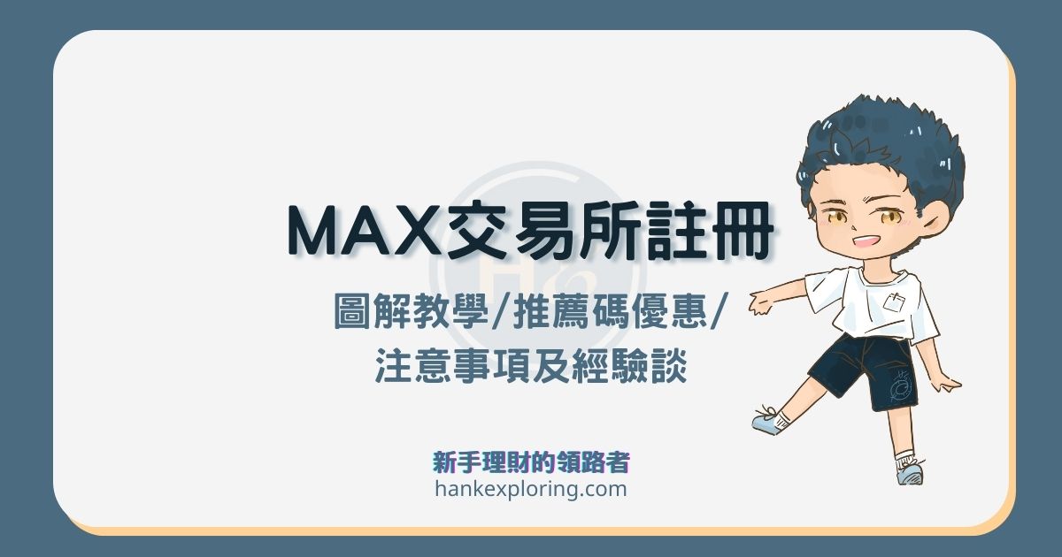 MAX 交易所註冊及身份驗證教學｜推薦碼享手續費最低 4 折