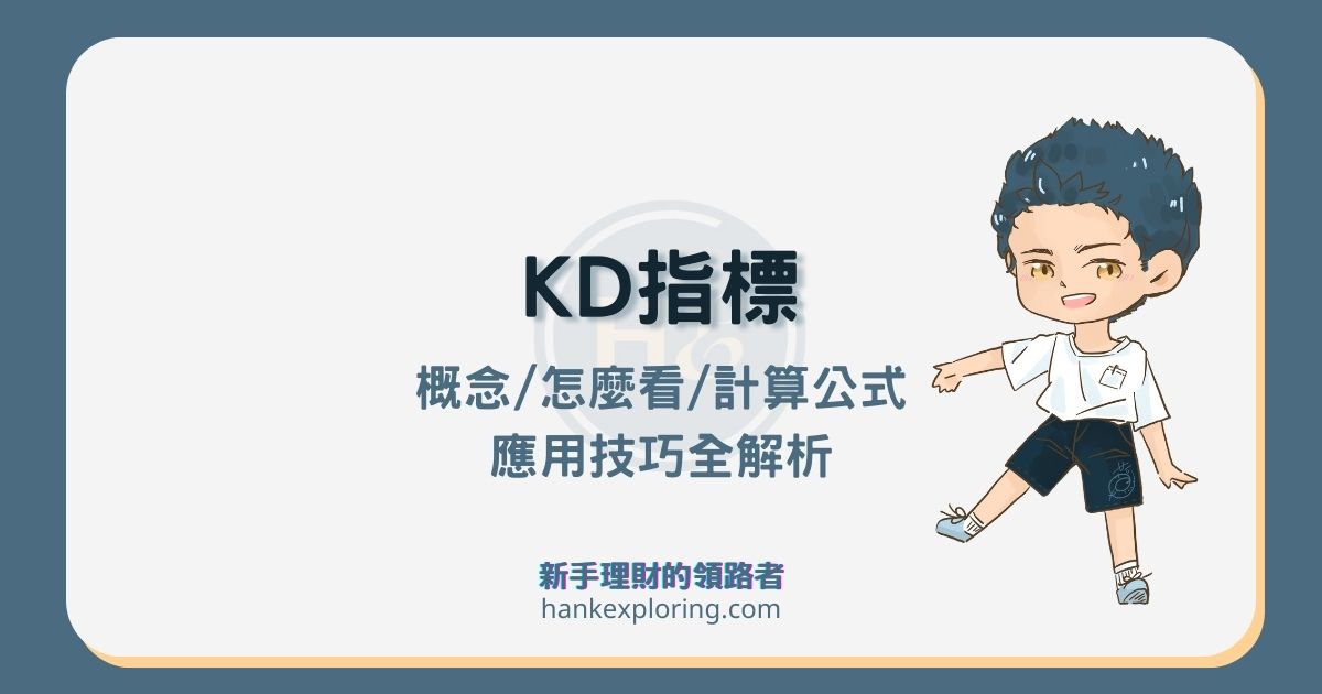 KD指標是什麼？怎麼看？黃金死亡交叉、背離、鈍化應用解析