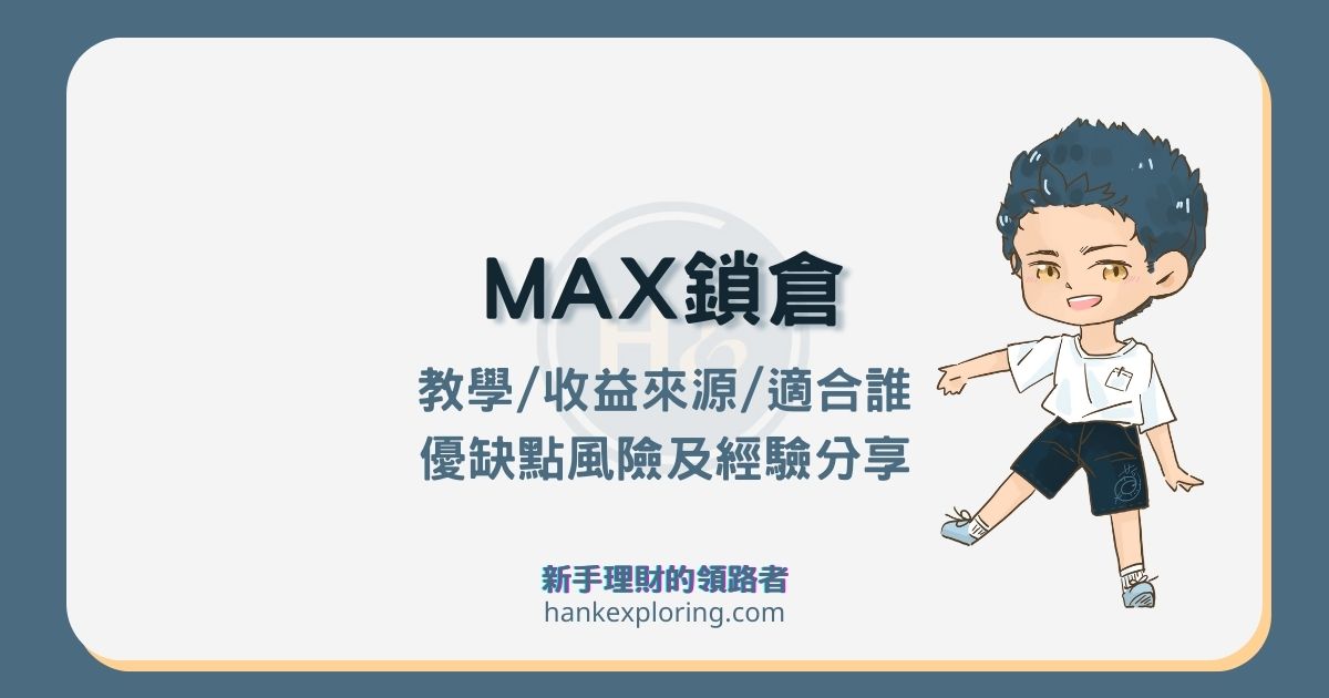 MAX鎖倉是什麼？實測4％報酬率、收益評價與風險解析