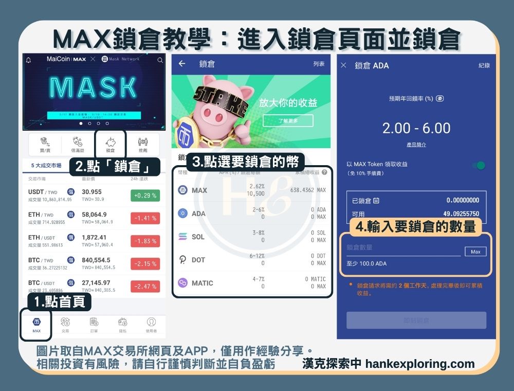 MAX鎖倉教學：進入鎖倉頁面並鎖倉