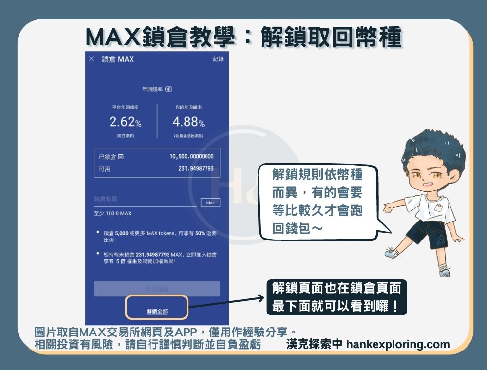 MAX鎖倉教學：解鎖幣種