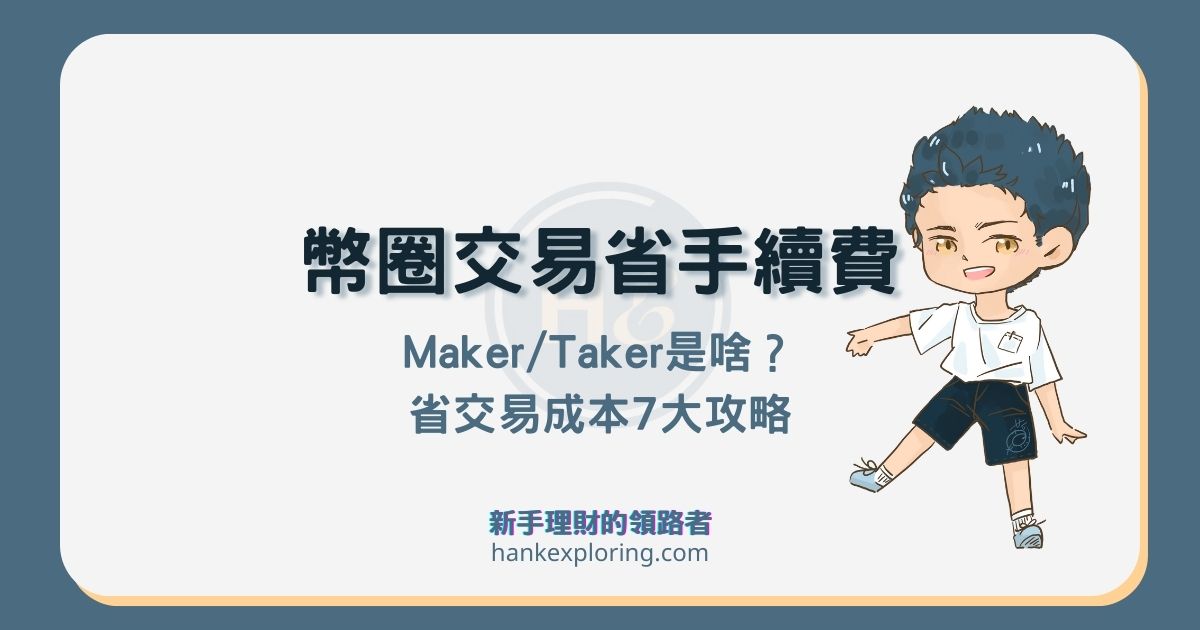 加密貨幣手續費省錢7招！什麼是Maker？這樣做成本差一倍！