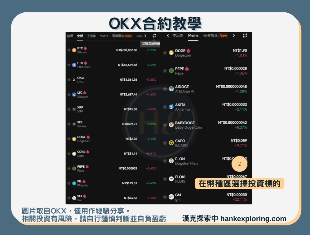 OKX合約教學步驟二：選擇自己想投資的投資幣種