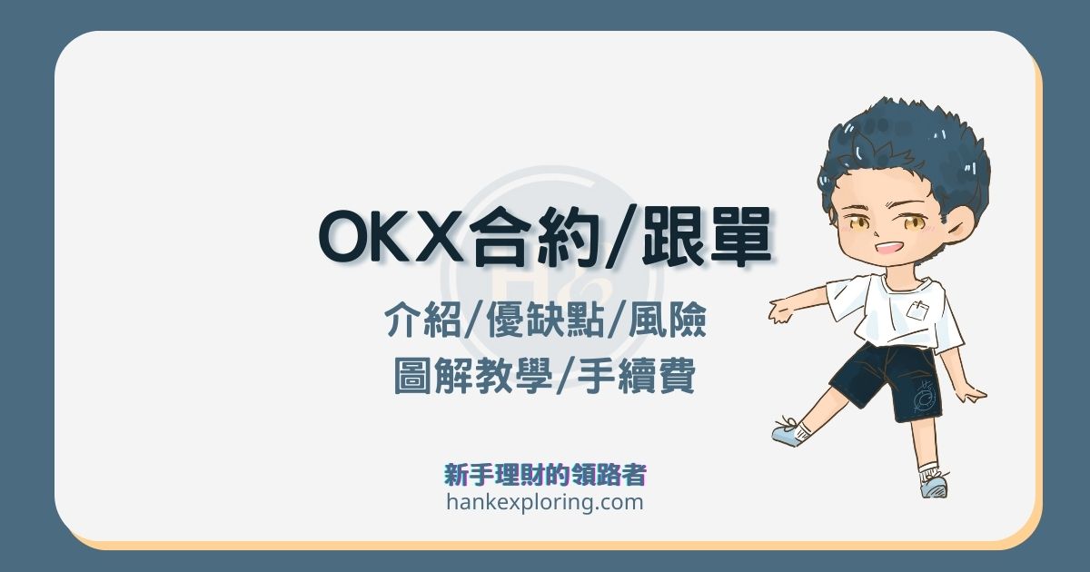 OKX永續合約及跟單教學：優缺點及風險有哪些？一文看懂！