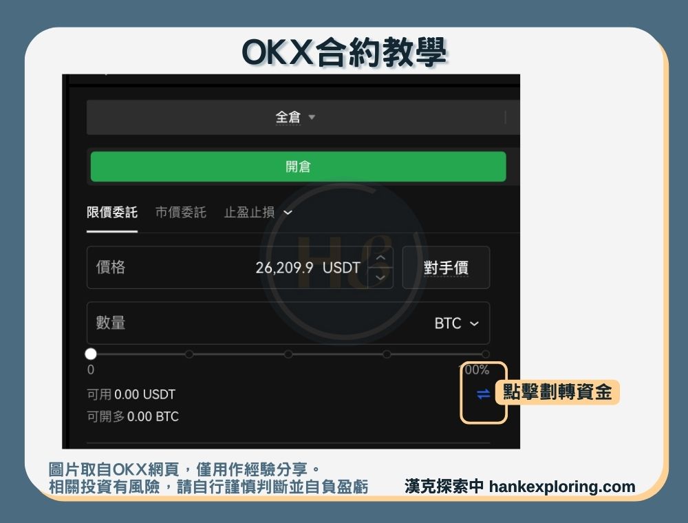 OKX合約教學：劃轉資金到合約帳戶