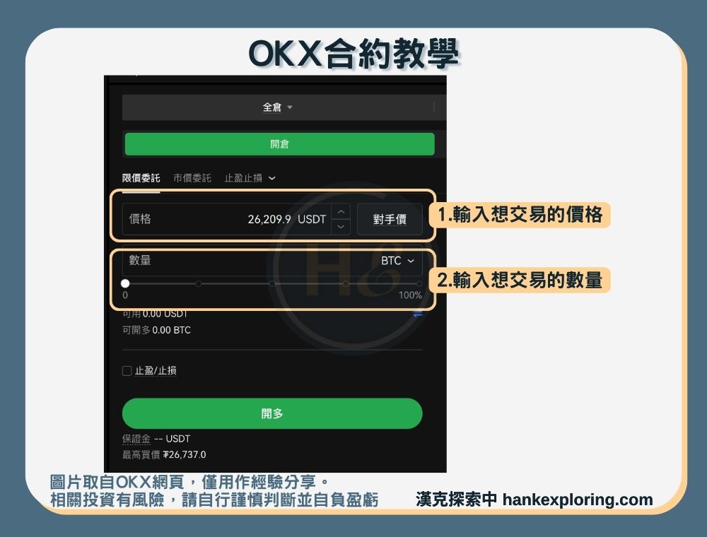 OKX合約教學：建立合約訂單