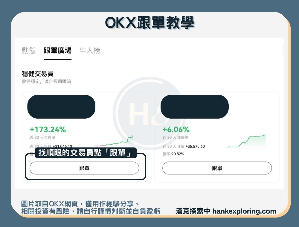 OKX跟單教學：挑選交易員