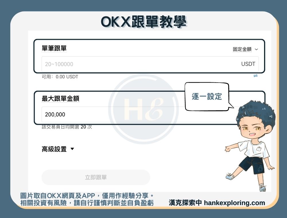 OKX跟單教學：設定跟單參數