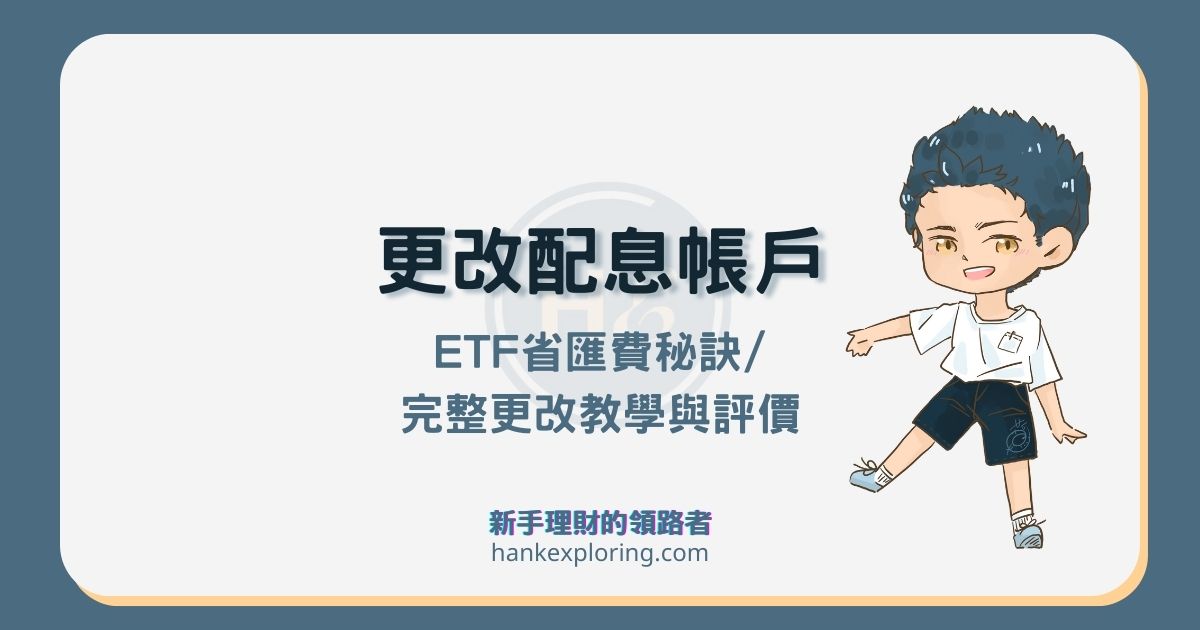 ETF配息這樣做省10元匯費！以更改00878配息帳戶為例