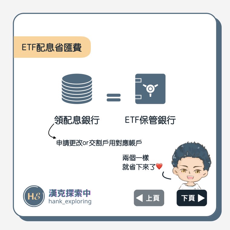 ETF配息省匯費方法