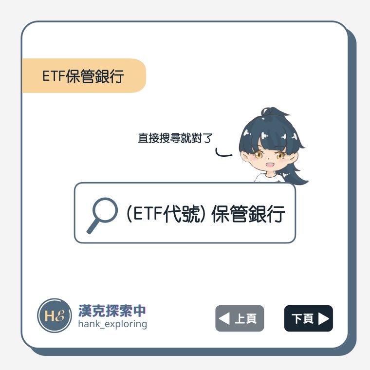 如何查詢ETF保管銀行
