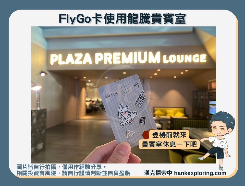 FlyGo卡使用龍騰貴賓室