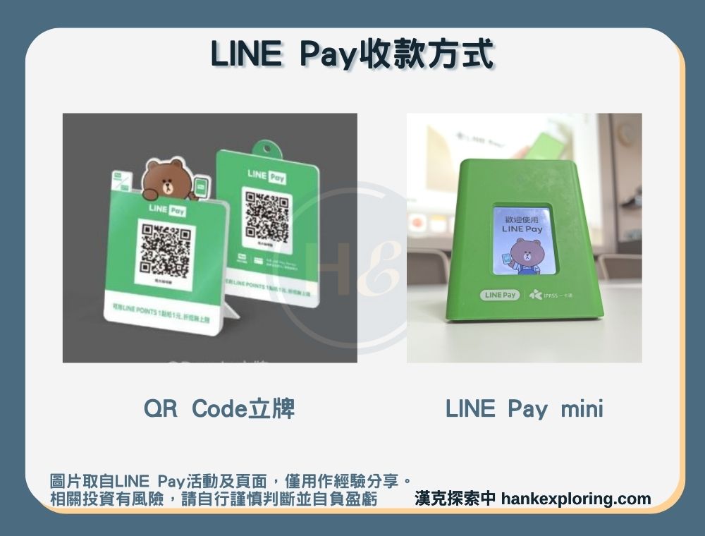 LINE Pay收款方式